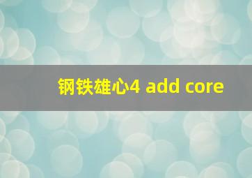 钢铁雄心4 add core